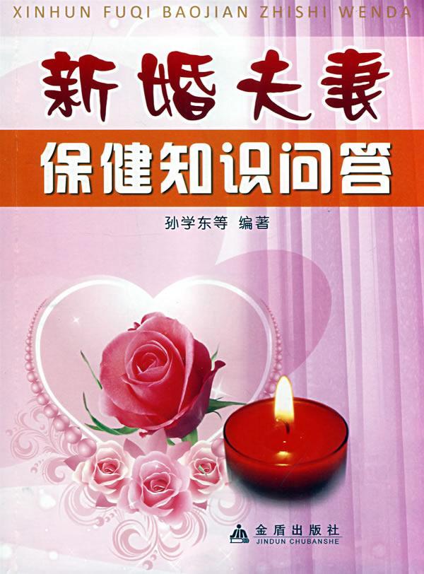 正版新婚夫妻知识问答孙学东书店健康与养生金盾出版社书籍 读乐尔畅销书
