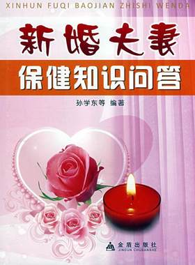 正版新婚夫妻知识问答孙学东书店健康与养生金盾出版社书籍 读乐尔畅销书