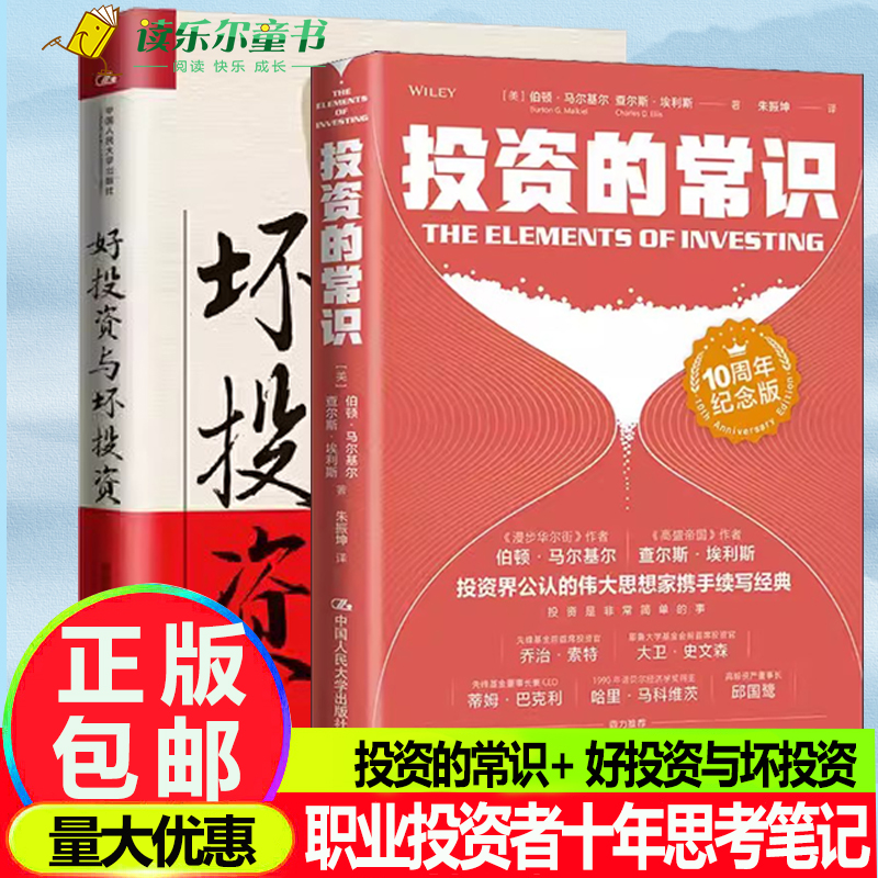 2册投资的常识+好投资与坏投资 如何发现有价值的机会 投资界公认两位伟大思想家携手续写投资最重要的事价值投资实战手册理财指南