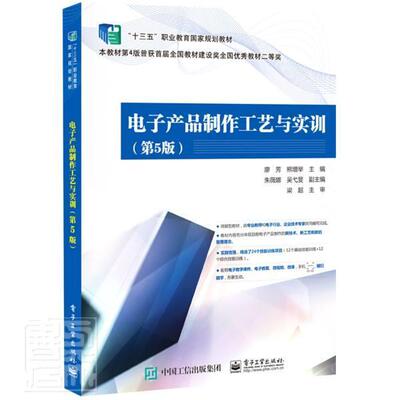 正版电子产品制作工艺与实训(第5版十三五职业教育国家规划教者_廖芳熊增举责_艳萍书店工业技术电子工业出版社书籍 读乐尔畅销书
