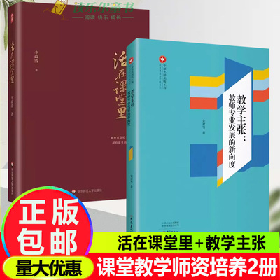 正版2册 活在课堂里+教学主张:教师专业发展的新向度 名家谈教育 教师提升教育教学素养 课堂教学师资培养 教师专业发展