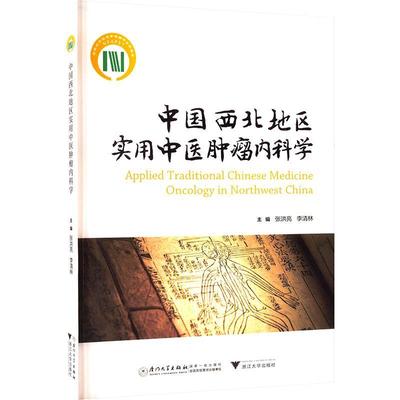 正版中国西北地区实用中医内科学张洪亮书店医药卫生厦门大学出版社书籍 读乐尔畅销书