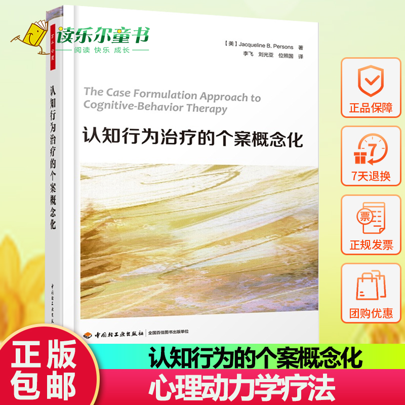 万千心理.认知行为的个案概念化认知行为心理咨询师CBT咨询师精神科医生 心理动力学疗法 师心理健康教育书籍