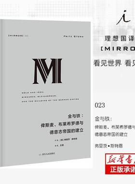 金与铁:俾斯麦、布莱希罗德与德意志帝国的建立:Bismarck，Bleichroder  书 弗里茨·斯特恩德意志帝国历史书籍正版四川人民出版社
