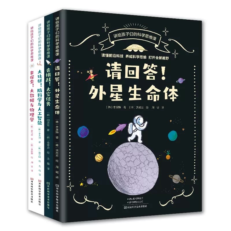 正版包邮 讲给孩子们的科学思维课 4册 请回答!外星生命体+去挑战!太空任务+大比拼!脑科学与人工智能+来探索!大数据与物理学