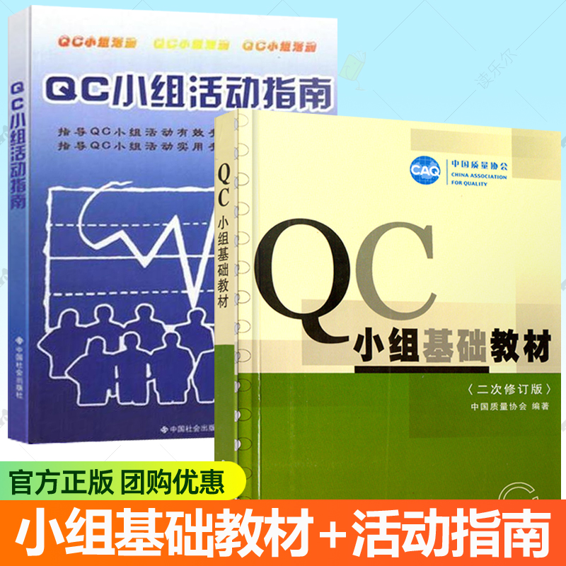 正版包邮 QC小组基础教材 二次修订版+QC小组活动指南 套装全2册 中国质量协会 中国社会出版社 指导QC小组活动实用手册书籍