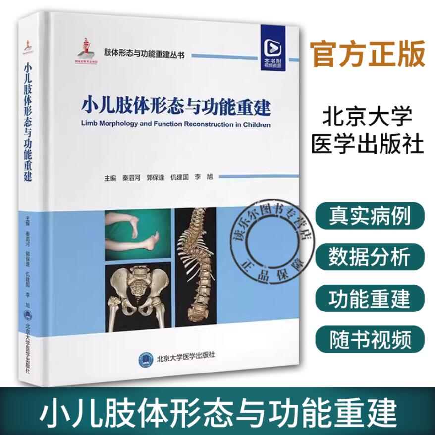 配视频 小儿肢体形态与功能重建 肢体形态与功能重建丛书 秦泗河 中国畸形病因病种分类上肢下肢矫形器难治性肢体畸形病例精粹