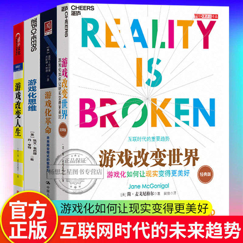 正版包邮 游戏改变世界+游戏化革命+游戏化思维+游戏改变人生 全4册  游戏化如何变革商业 激励和自己的员工和巩固客户 企业管理