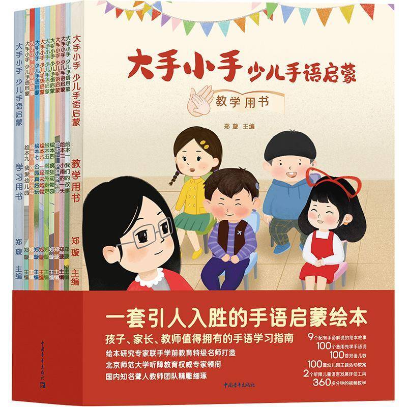 大手小手:少儿手语启蒙(全11册) 郑璇 社会科学书籍中国青年出版社