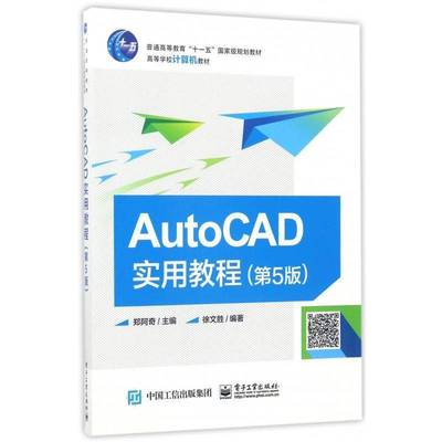 AutoCAD实用教程 郑阿奇 软件高等教育教材   计算机与网络书籍正版