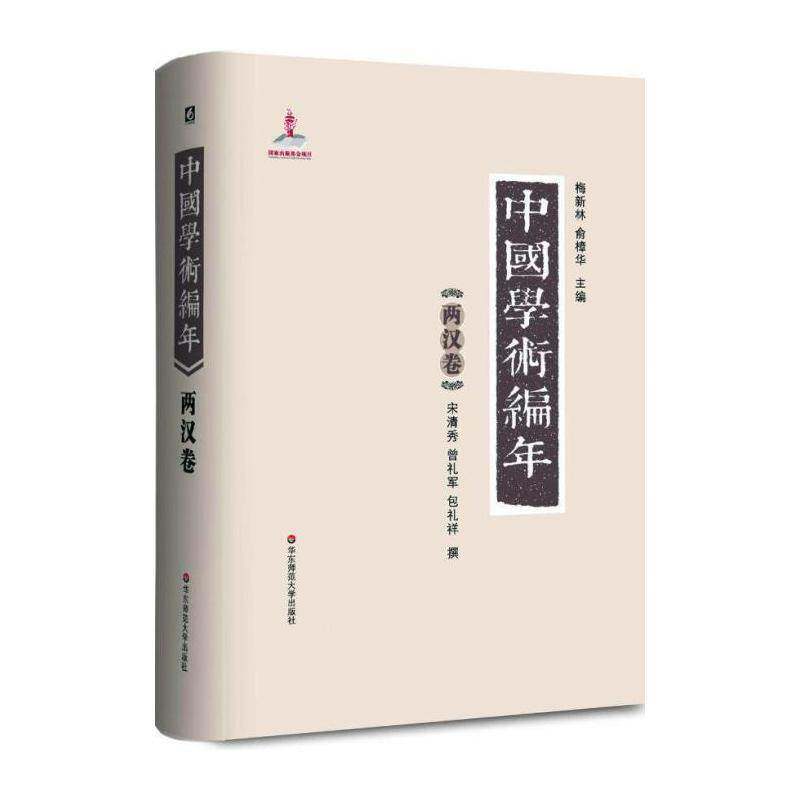 中国学术编年:两汉卷 梅新林 学术思想思想史中国古代 哲学宗教书籍华东师范大学出版社