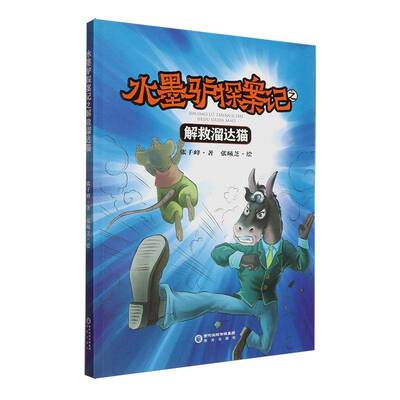 水墨驴探案记之解救溜达猫 张千峰     儿童读物书籍正版