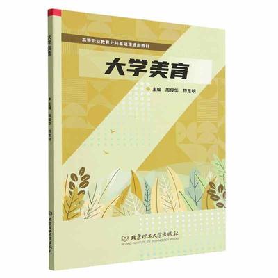 正版包邮 大学美育 周俊华 高等职业教育公共基础课通用教材 9787576316131北京理工大学有限责任公司