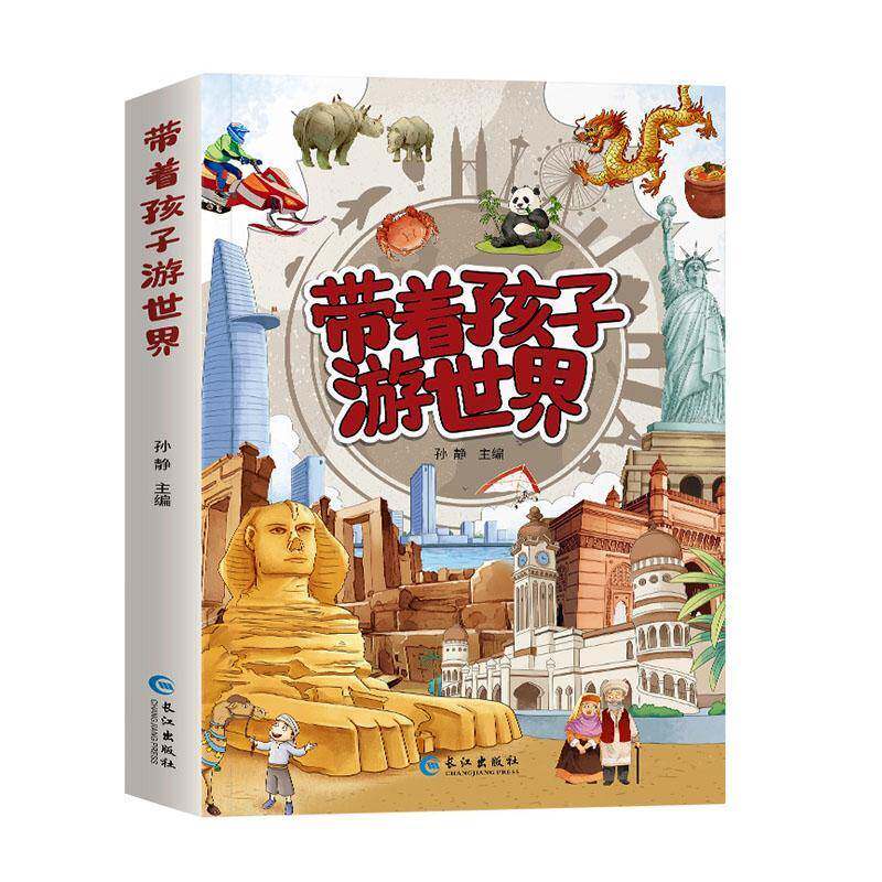 带着孩子游世界  写给儿童的世界国家地理百科全书小学生科普类书籍 小学课外阅读去旅游我的环球旅行手册游中国