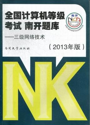 正版全国计算机等级考试 南开题库:2013年版:三级网络技术全国计算机等级考试命题研究组书店考试南开大学出版社书籍 读乐尔畅销书