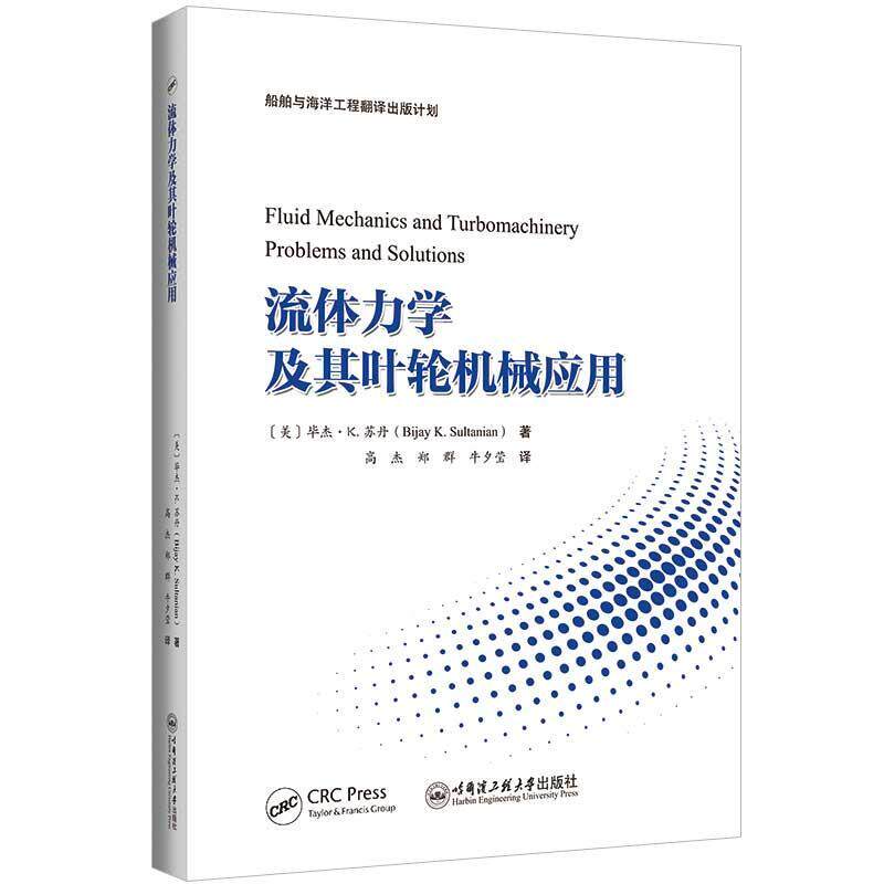 流体力学及其叶轮机械应用 毕杰·苏丹 工业技术书籍哈尔滨工程大学出版社