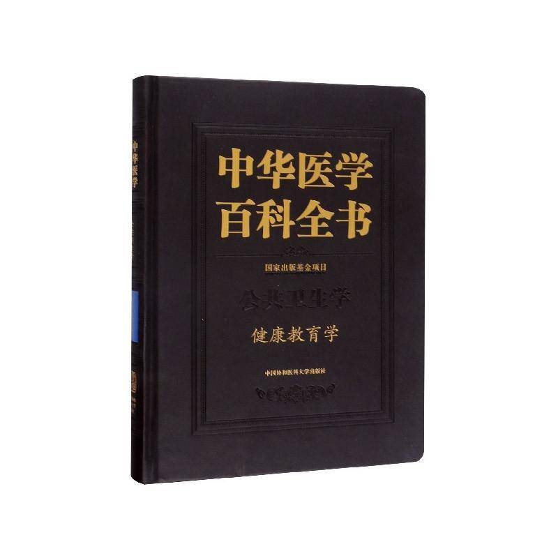 中华医学百科全书:公共卫生学:健康教育学 刘德 医药卫生书籍中国协和医科大学出版社