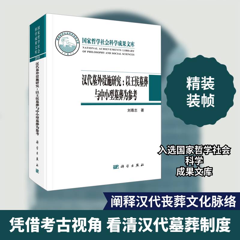 汉代墓外设施研究:以王侯墓葬与中小型墓葬为参考 刘尊志 墓葬设施研究中国汉代高职历史书籍科学出版社