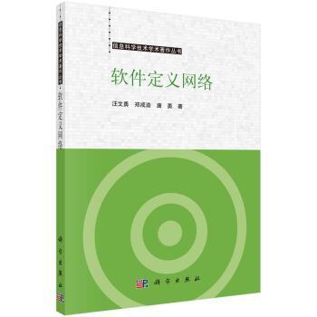 软件定义网络 汪文勇 计算机网络研究本科及以上计算机与网络书籍科学出版社