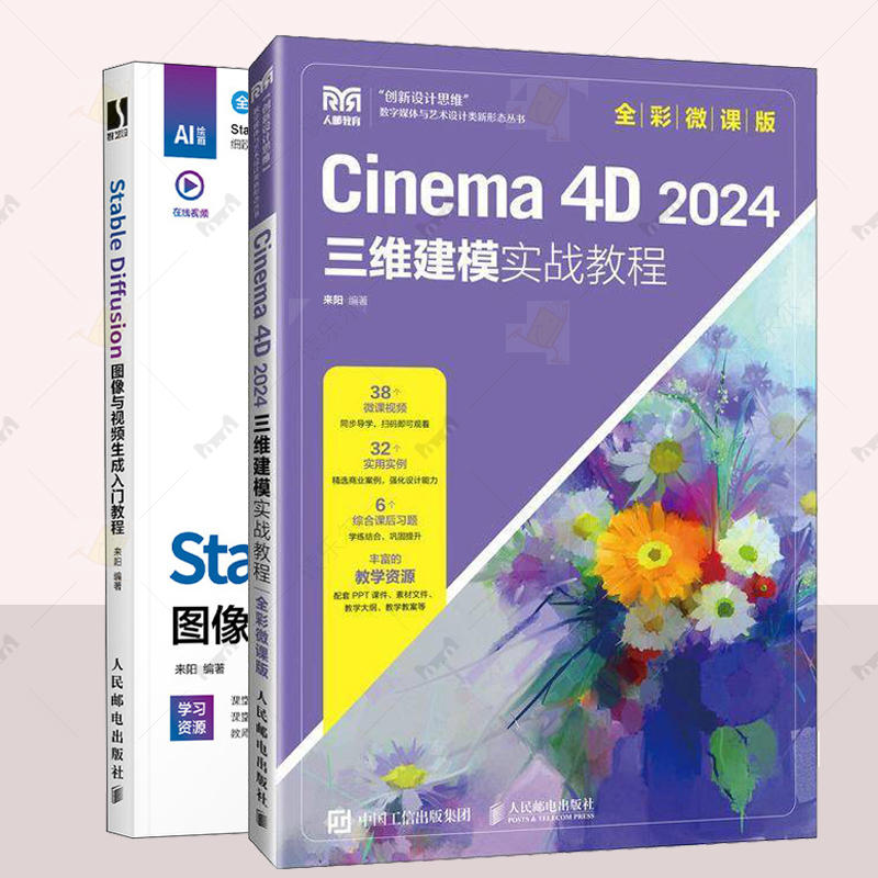正版Stable Diffusion图像与视频生成入门教程 +Cinema 4D 2024三维建模实战教程:全彩微课版来阳编著 计算机图书籍人民邮电出版社