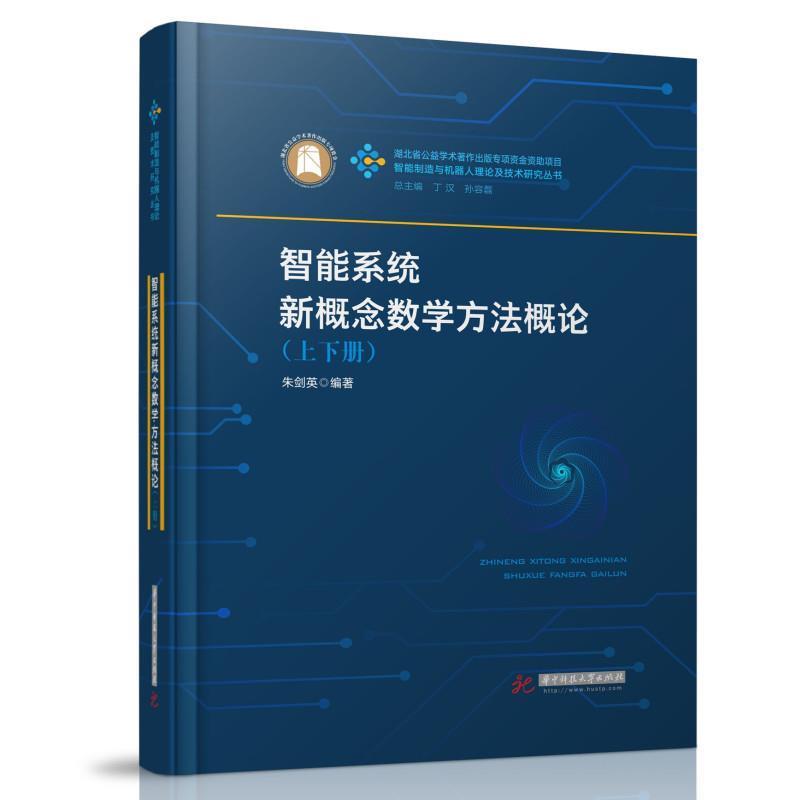 智能系统新概念数学方法概论 朱剑英智能系统数学方法研究工业技术书籍正版华中科技大学出版社