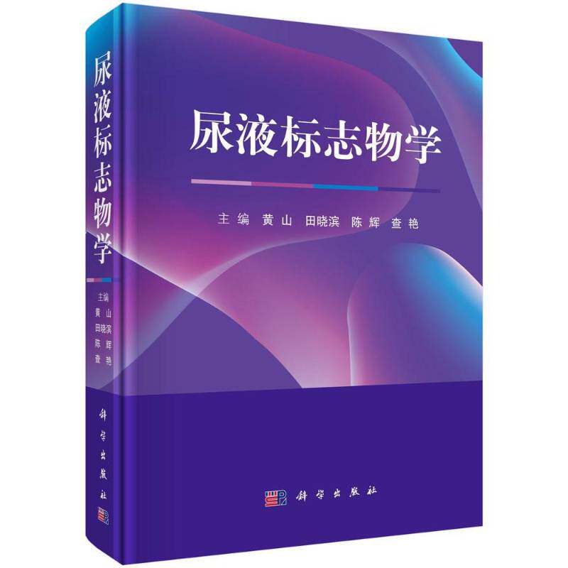 尿液标志物学 黄山 尿液检验生物标志化合物 自然科学书籍科学出版社