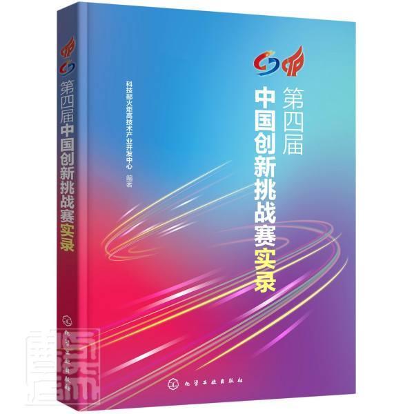 四届中国创新挑战赛实录 科技部火炬高技术产业开发中心 技术革新案例中国普通大众经济书籍化学工业出版社