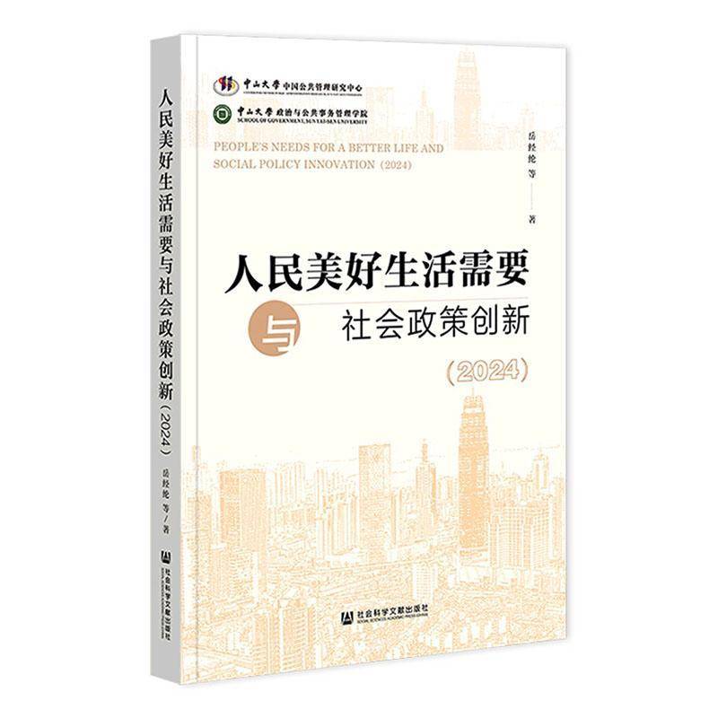 人民美好生活需要与社会政策创新:2024:2024 岳经纶等   图书书籍社会科学文献出版社·群学分社