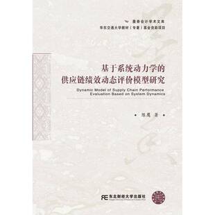 外语书籍正版 陈鹰 供应链绩效动态评价模型研究 基于系统动力学