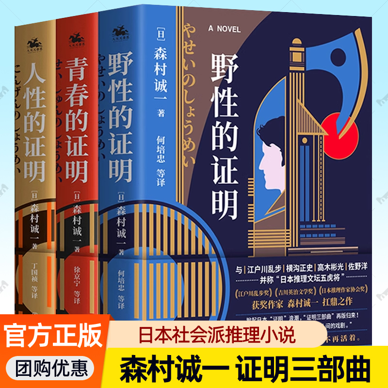 森村诚一证明三部曲有声纪念版全3册  青春的证明+人性的证明+野性的证明 人性的边缘 日本悬疑推理小说破案犯罪侦探小说书籍