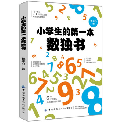 小学生的第一本数独书 杜平心 小学生数学逻辑能力培养开发大脑思维书 儿童益智书 儿童思维训练益智游戏书 数独常用技巧讲解书