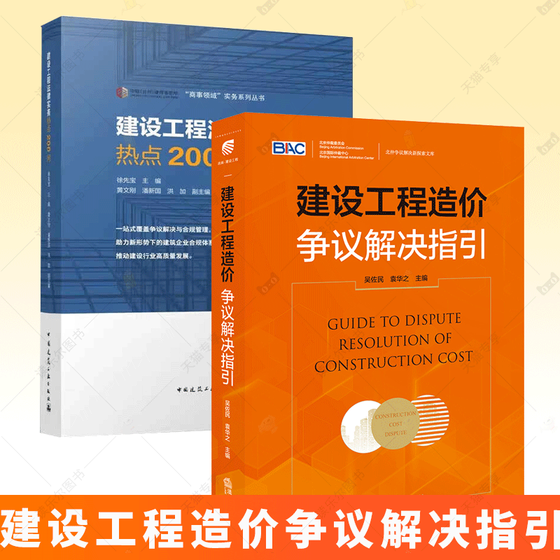建设工程造价争议解决指引+建设工程法律实务热点200问 施工合同纠纷核心问题 工程发承包管理制度建设工程结算编制审核书籍