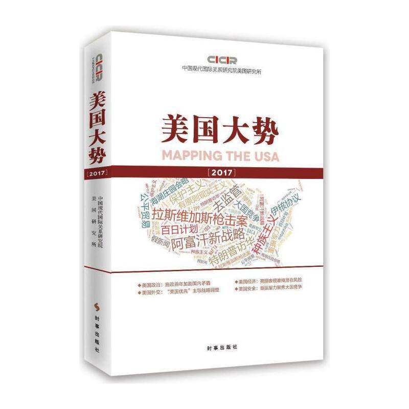 美国大势:2017:2017 中国现代关系研究院美国研究所 美国研究 政治书籍时事出版社
