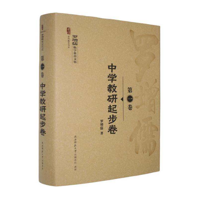 罗增儒数学教育文集:第一卷:中学教研起步卷 罗增儒 图书书籍陕西师范大学出社