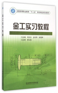 正版包邮 金工实习教程 全国高等职业教育十二五特色精品规划教材 北京理工大学出版社 9787568209717