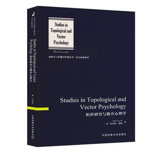 拓扑研究与媒介心理学 库尔特·勒温 新闻学与传播学英文原版 中国传媒大学出版社
