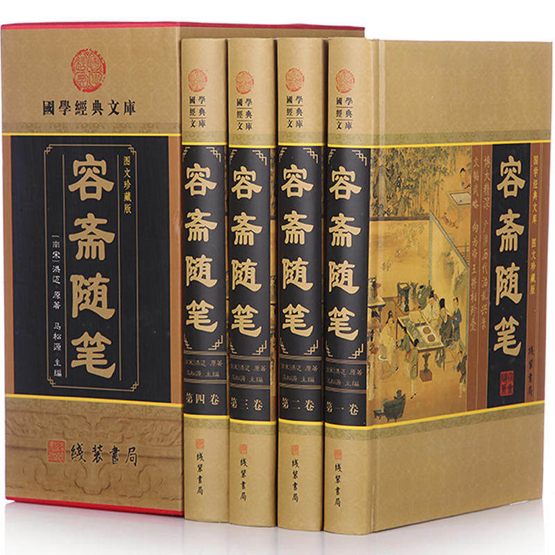 正版包邮 容斋随笔 精装插盒彩图版 洪迈著(南宋)/原文注释译文点评疑难字注音文白对照中华线装书局套装历史人物评论史料典章tjs