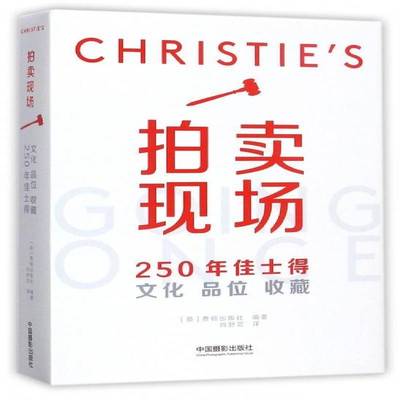 拍卖现场:250年佳士得文化 品位 收藏 书 费顿出版社拍卖业概况书籍正版中国摄影出版社