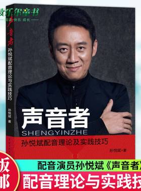 任选】声音者孙悦斌配音理论及实践技巧 配音与技巧书籍 人物配音国产影视剧配音动画片配音商业语言配音等 中国传媒大学正版书籍