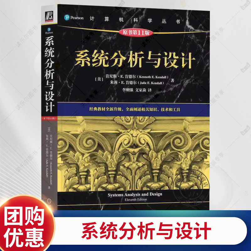 系统分析与设计 原书第11版 计算机科学丛书 [美]肯尼斯·E. 肯德尔 信息需求分析方法分析过程设计基础质量保证实现书籍