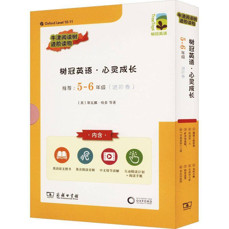 树冠英语-心灵成长(5-6年级)(进阶卷)书商务印书馆有限公司 中小学教辅书籍正版