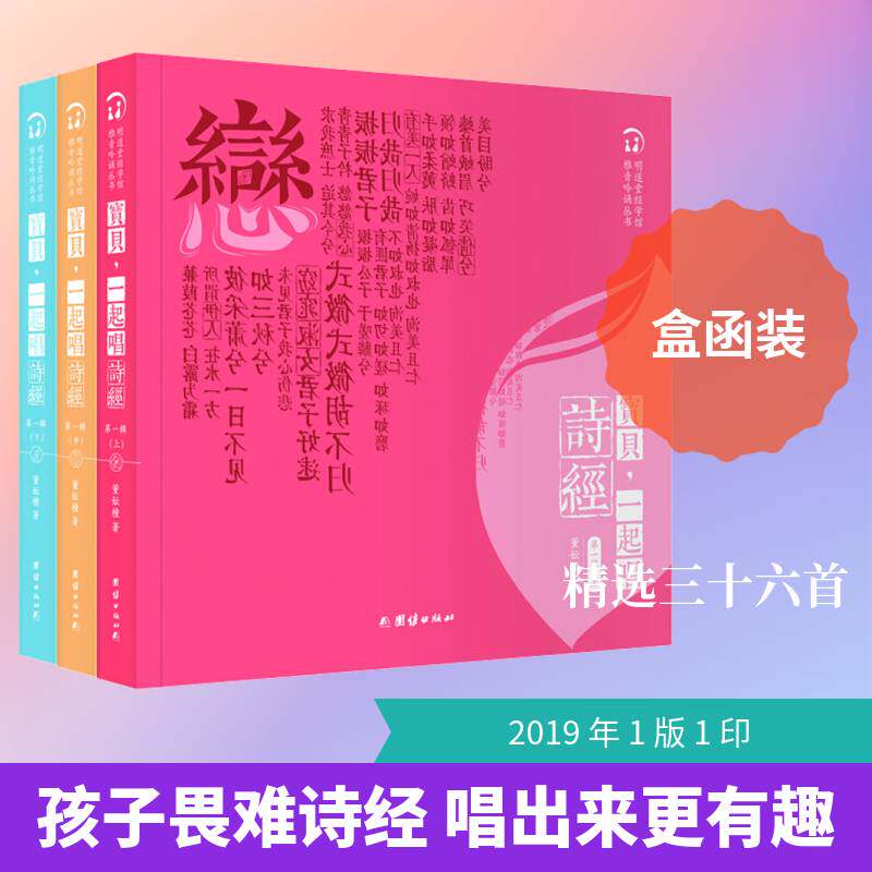 宝贝,一起唱诗经:第一辑(全3册) 董妘橦 文学书籍团结出版社