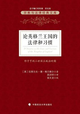 正版论英格兰王国的法律和习惯拉努尔夫·德·格兰维尔书店法律中国政法大学出版社书籍 读乐尔畅销书