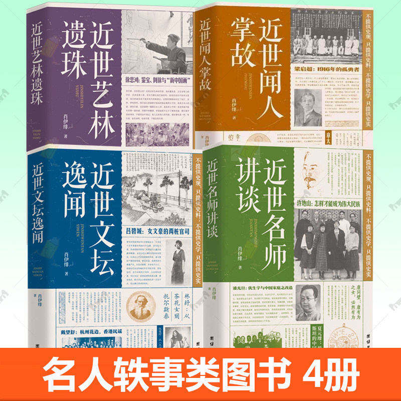 肖伊绯4册任选 近世闻人掌故+近世艺林遗珠+近世文坛逸闻+近世名师讲谈 传记文学 近现代人物逸事文献 名人轶事类图书图片