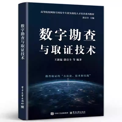 数字勘查与取证技术 王新猛 郭启全 高等院校网络空间安全专业教材书籍 电子工业出版社 9787121503221