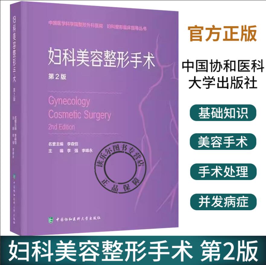 妇科美容整形手术 第2二版 李强 李峰永 主编 中国医学科学院整形外科医院妇科整形临床指导丛书 中国协和医科大学出版社