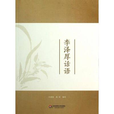 李厚泽话语 邓德隆  教师人文社科工作者一般读者哲学宗教书籍华东师范大学出版社