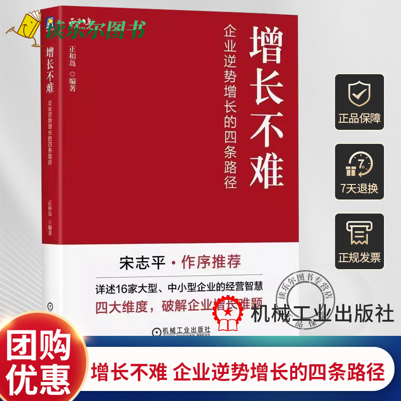 正版 增长不难 企业逆势增长的四条路径 正和岛 增长黑客 增长运营 增长思维 增长四极 增长飞轮 新增长路径 增长思维 机工