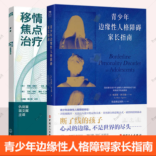 移情焦点治疗 青少年严重人格障碍的治疗 TFP-A理论基础临床治疗操作方法循证干预认知行为疗法青少年边缘性人格障碍家长指南书籍