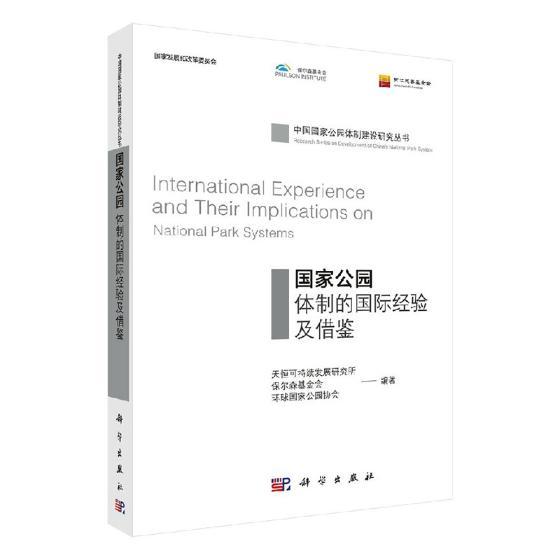 正版包邮 国家公园体制的国际经验及借鉴 天恒可持续发展研究所 书店 森林经营学 科学出版社